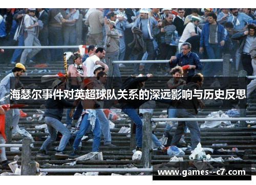 海瑟尔事件对英超球队关系的深远影响与历史反思