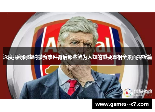 深度揭秘阿森纳禁赛事件背后那些鲜为人知的重要真相全景面探析篇
