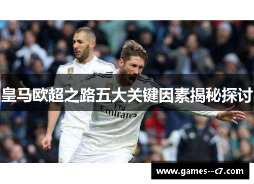 皇马欧超之路五大关键因素揭秘探讨