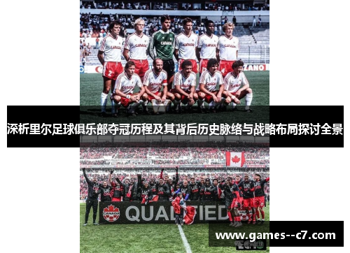 深析里尔足球俱乐部夺冠历程及其背后历史脉络与战略布局探讨全景