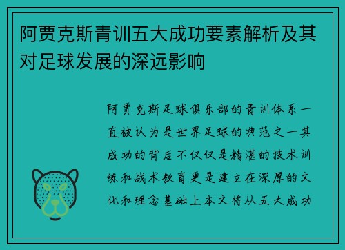 阿贾克斯青训五大成功要素解析及其对足球发展的深远影响
