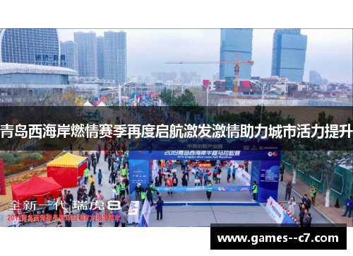 青岛西海岸燃情赛季再度启航激发激情助力城市活力提升