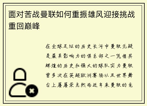 面对苦战曼联如何重振雄风迎接挑战重回巅峰