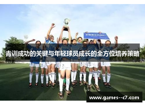 青训成功的关键与年轻球员成长的全方位培养策略