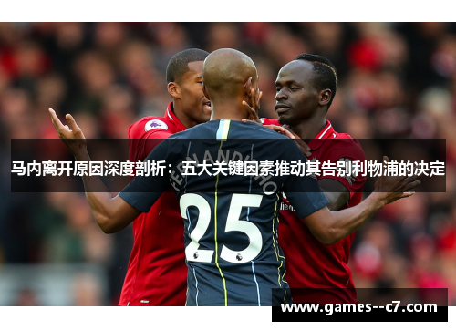 马内离开原因深度剖析：五大关键因素推动其告别利物浦的决定