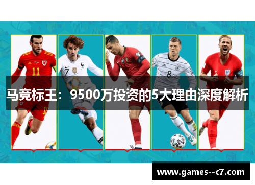 马竞标王：9500万投资的5大理由深度解析