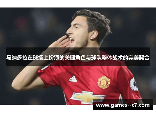 马纳多拉在球场上扮演的关键角色与球队整体战术的完美契合