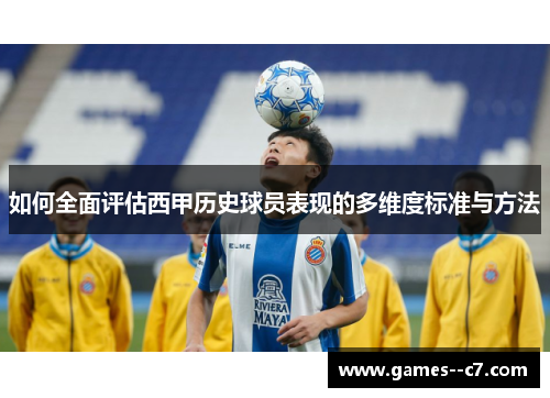 如何全面评估西甲历史球员表现的多维度标准与方法