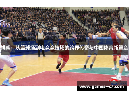 姚明：从篮球场到电竞竞技场的跨界传奇与中国体育新篇章