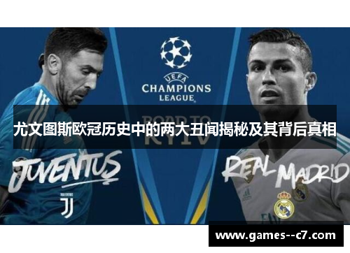 尤文图斯欧冠历史中的两大丑闻揭秘及其背后真相