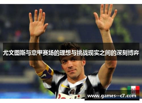尤文图斯与意甲赛场的理想与挑战现实之间的深刻博弈