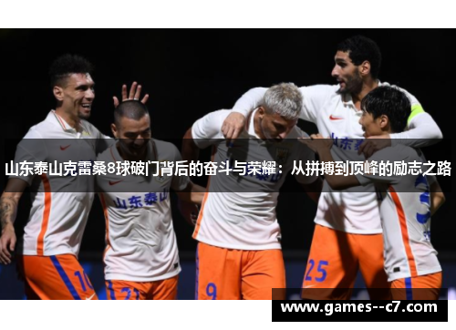 山东泰山克雷桑8球破门背后的奋斗与荣耀：从拼搏到顶峰的励志之路