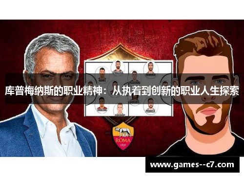 库普梅纳斯的职业精神：从执着到创新的职业人生探索