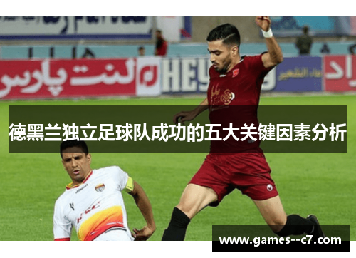 德黑兰独立足球队成功的五大关键因素分析