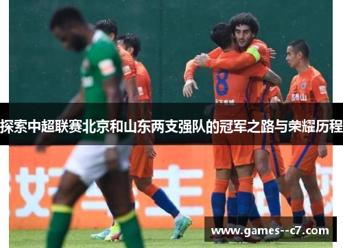 探索中超联赛北京和山东两支强队的冠军之路与荣耀历程