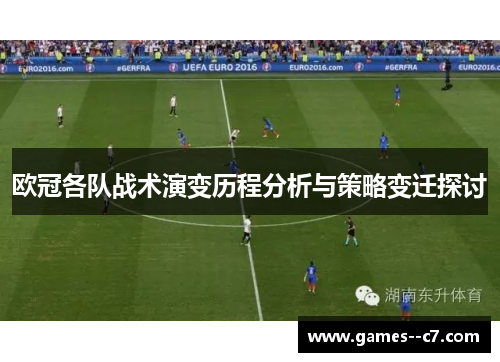 欧冠各队战术演变历程分析与策略变迁探讨