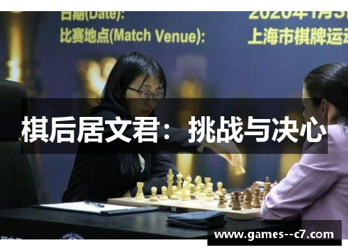 棋后居文君：挑战与决心