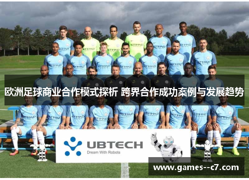 欧洲足球商业合作模式探析 跨界合作成功案例与发展趋势