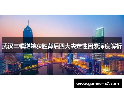 武汉三镇逆转获胜背后四大决定性因素深度解析