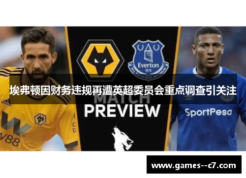 埃弗顿因财务违规再遭英超委员会重点调查引关注
