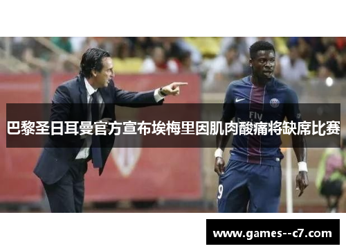 巴黎圣日耳曼官方宣布埃梅里因肌肉酸痛将缺席比赛
