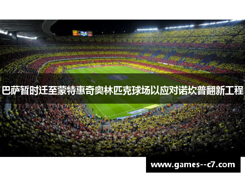 巴萨暂时迁至蒙特惠奇奥林匹克球场以应对诺坎普翻新工程