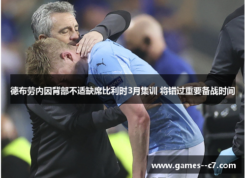 德布劳内因背部不适缺席比利时3月集训 将错过重要备战时间