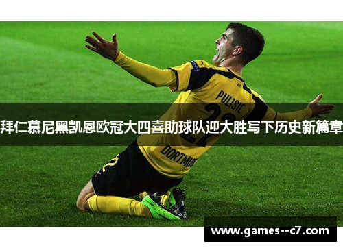 拜仁慕尼黑凯恩欧冠大四喜助球队迎大胜写下历史新篇章