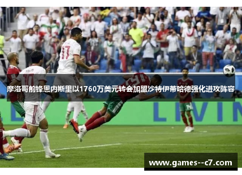 摩洛哥前锋恩内斯里以1760万美元转会加盟沙特伊蒂哈德强化进攻阵容