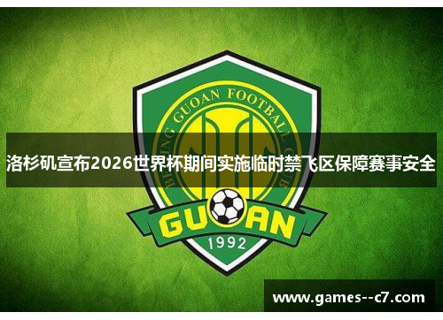 洛杉矶宣布2026世界杯期间实施临时禁飞区保障赛事安全
