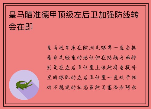 皇马瞄准德甲顶级左后卫加强防线转会在即
