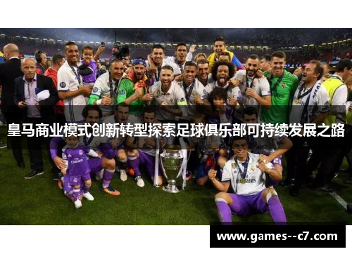 皇马商业模式创新转型探索足球俱乐部可持续发展之路