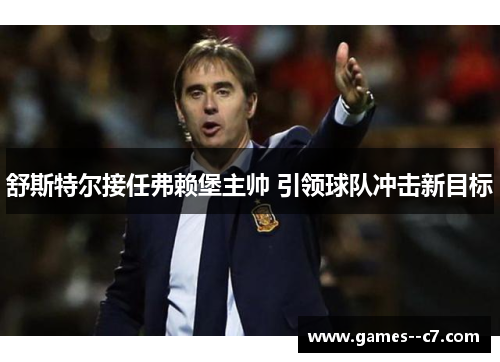 舒斯特尔接任弗赖堡主帅 引领球队冲击新目标