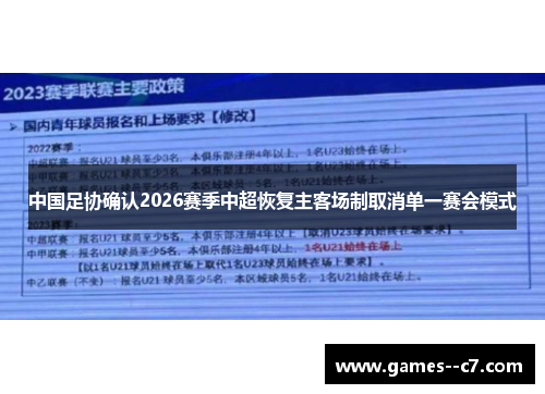 中国足协确认2026赛季中超恢复主客场制取消单一赛会模式