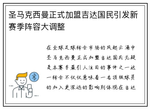 圣马克西曼正式加盟吉达国民引发新赛季阵容大调整