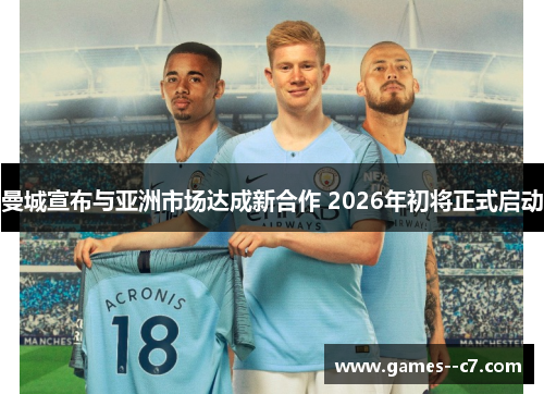 曼城宣布与亚洲市场达成新合作 2026年初将正式启动