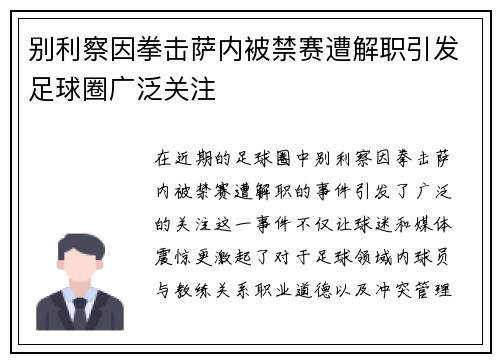 别利察因拳击萨内被禁赛遭解职引发足球圈广泛关注