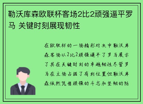 勒沃库森欧联杯客场2比2顽强逼平罗马 关键时刻展现韧性