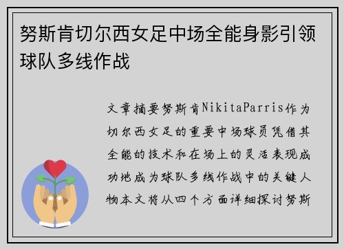 努斯肯切尔西女足中场全能身影引领球队多线作战