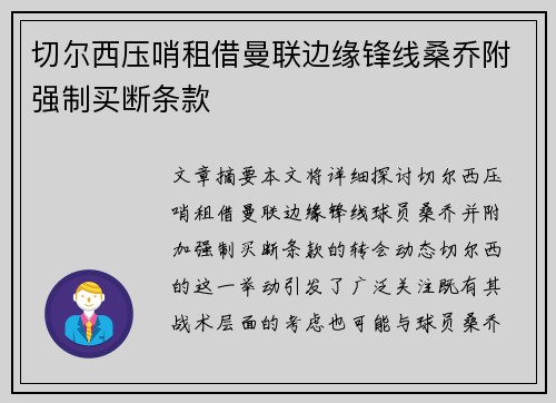 切尔西压哨租借曼联边缘锋线桑乔附强制买断条款