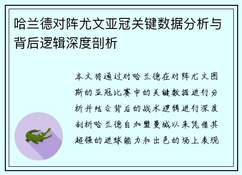 哈兰德对阵尤文亚冠关键数据分析与背后逻辑深度剖析