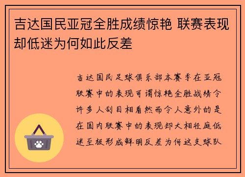 吉达国民亚冠全胜成绩惊艳 联赛表现却低迷为何如此反差