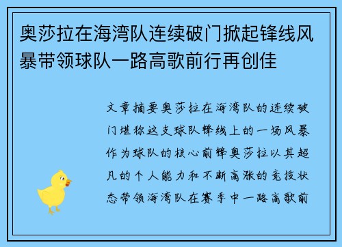 奥莎拉在海湾队连续破门掀起锋线风暴带领球队一路高歌前行再创佳