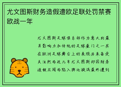 尤文图斯财务造假遭欧足联处罚禁赛欧战一年