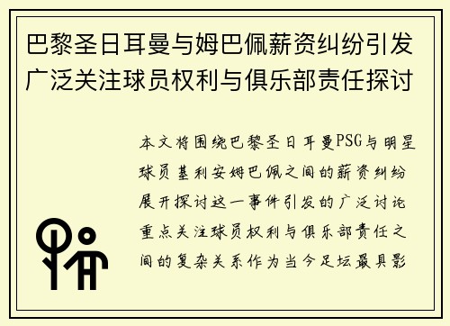 巴黎圣日耳曼与姆巴佩薪资纠纷引发广泛关注球员权利与俱乐部责任探讨
