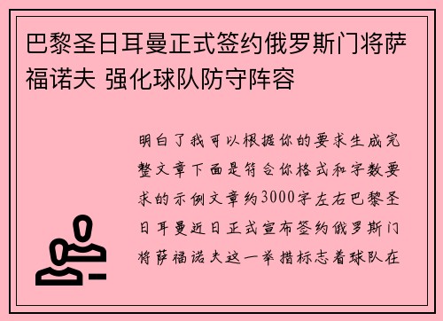 巴黎圣日耳曼正式签约俄罗斯门将萨福诺夫 强化球队防守阵容