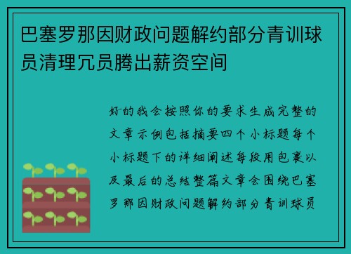 巴塞罗那因财政问题解约部分青训球员清理冗员腾出薪资空间
