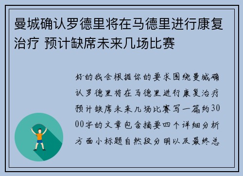 曼城确认罗德里将在马德里进行康复治疗 预计缺席未来几场比赛