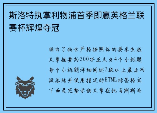 斯洛特执掌利物浦首季即赢英格兰联赛杯辉煌夺冠