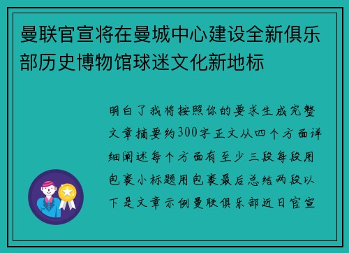 曼联官宣将在曼城中心建设全新俱乐部历史博物馆球迷文化新地标